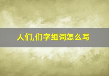 人们,们字组词怎么写