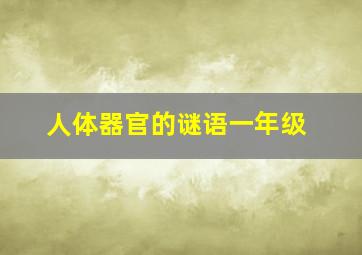 人体器官的谜语一年级