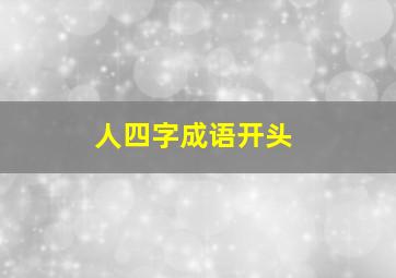 人四字成语开头