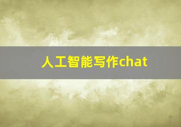 人工智能写作chat