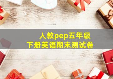 人教pep五年级下册英语期末测试卷