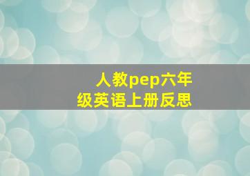 人教pep六年级英语上册反思