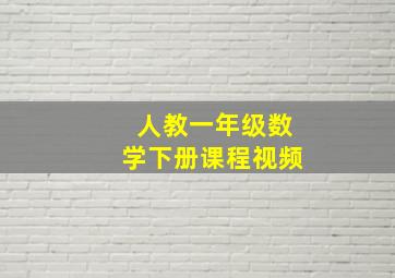 人教一年级数学下册课程视频