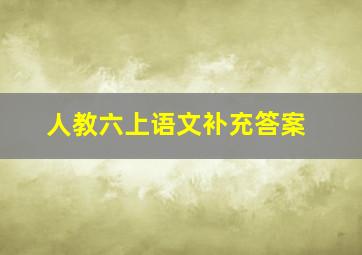 人教六上语文补充答案