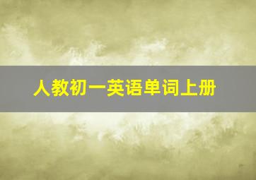 人教初一英语单词上册