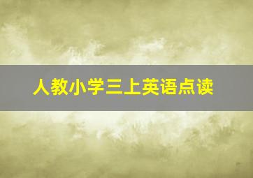 人教小学三上英语点读