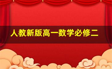 人教新版高一数学必修二