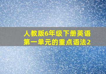 人教版6年级下册英语第一单元的重点语法2