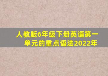 人教版6年级下册英语第一单元的重点语法2022年