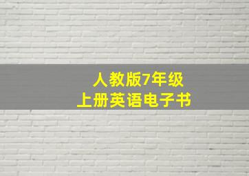 人教版7年级上册英语电子书