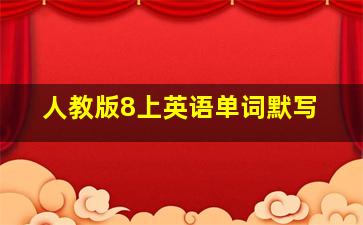 人教版8上英语单词默写