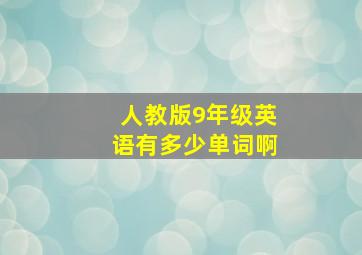 人教版9年级英语有多少单词啊