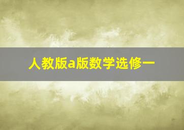 人教版a版数学选修一