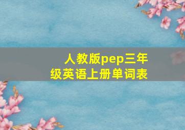 人教版pep三年级英语上册单词表