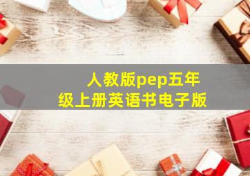 人教版pep五年级上册英语书电子版