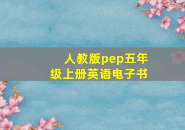 人教版pep五年级上册英语电子书