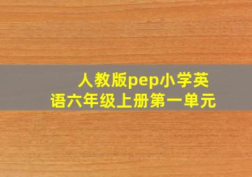 人教版pep小学英语六年级上册第一单元