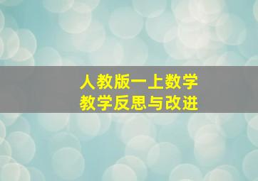 人教版一上数学教学反思与改进