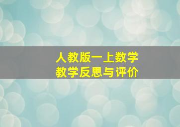 人教版一上数学教学反思与评价