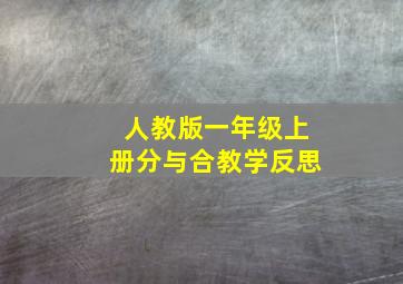 人教版一年级上册分与合教学反思