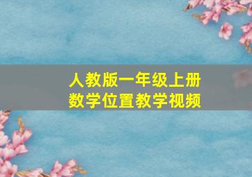 人教版一年级上册数学位置教学视频