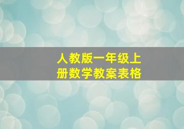 人教版一年级上册数学教案表格