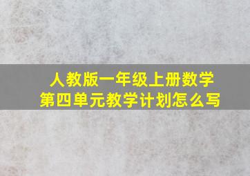 人教版一年级上册数学第四单元教学计划怎么写