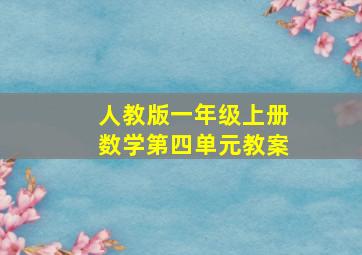 人教版一年级上册数学第四单元教案