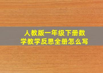 人教版一年级下册数学教学反思全册怎么写