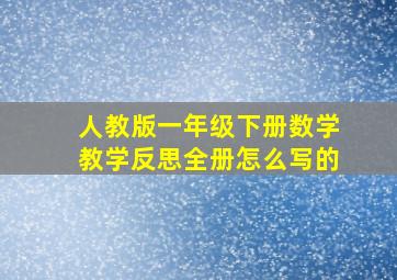 人教版一年级下册数学教学反思全册怎么写的