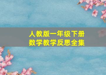 人教版一年级下册数学教学反思全集