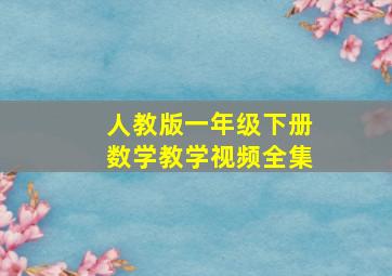 人教版一年级下册数学教学视频全集