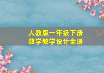 人教版一年级下册数学教学设计全册