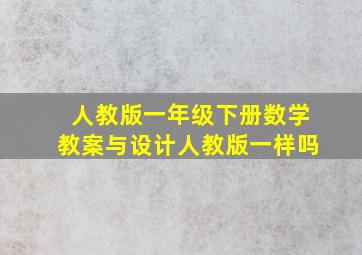 人教版一年级下册数学教案与设计人教版一样吗