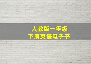 人教版一年级下册英语电子书