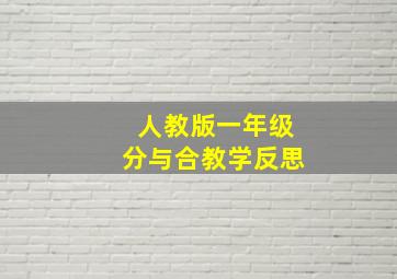 人教版一年级分与合教学反思