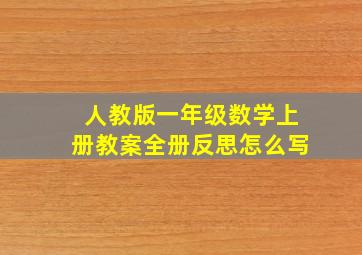 人教版一年级数学上册教案全册反思怎么写