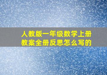 人教版一年级数学上册教案全册反思怎么写的