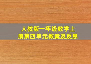 人教版一年级数学上册第四单元教案及反思