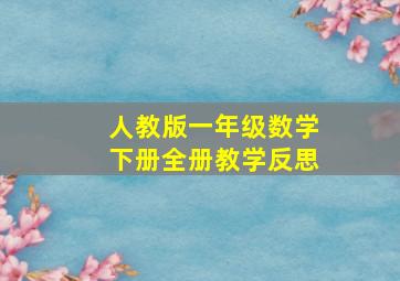 人教版一年级数学下册全册教学反思