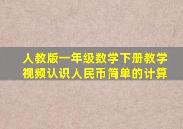 人教版一年级数学下册教学视频认识人民币简单的计算