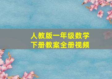 人教版一年级数学下册教案全册视频