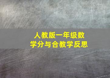 人教版一年级数学分与合教学反思