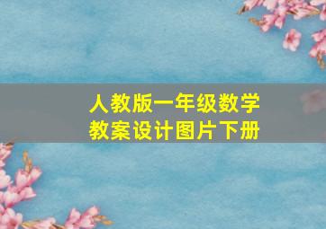 人教版一年级数学教案设计图片下册