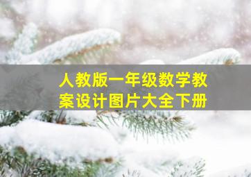 人教版一年级数学教案设计图片大全下册