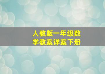 人教版一年级数学教案详案下册