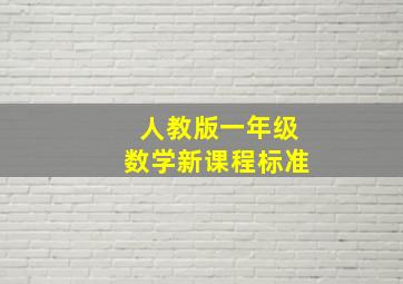 人教版一年级数学新课程标准