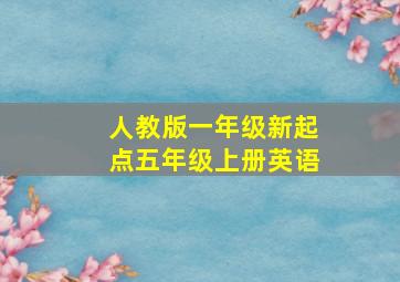 人教版一年级新起点五年级上册英语