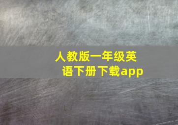 人教版一年级英语下册下载app