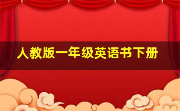 人教版一年级英语书下册